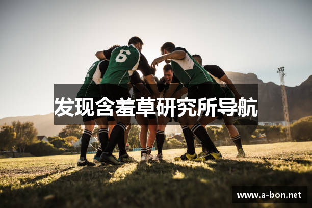 发现含羞草研究所导航